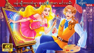 ပန်းချီကားထဲမှာ နေထိုင်သော မင်းသမီး ️🎨👰 Myanmar Fairy Tales