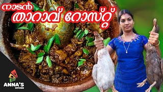 നാടൻ താറാവ് റോസ്റ്റ്  | Duck Roast | Tharavu Roast in Malayalam