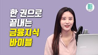 살아가는 데 꼭 필요한 최소한의 금융지식 - 한 권으로 끝내는 금융지식 바이블