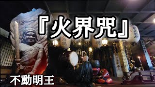 『火界咒』不動明王真言