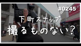 【下町の写し方】視点を変えるだけ!!!撮るものしかありません。