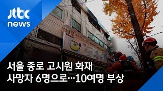 서울 종로 고시원 불, 사망자 6명으로 늘어…10여명 부상