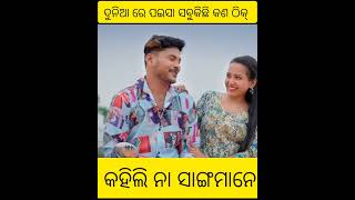 ଭଲପାଇବା ଏତେ ସସ୍ତା/ new odia song/ new sad song / #humanesagar #trend #odiawhatsappstatus