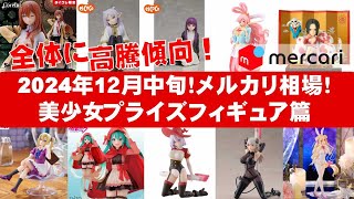 【2024年１２月中旬！最新】美少女プライズフィギュアメルカリ相場まとめ★BANDAI SPIRITS★完成品フィギュア★anime figures★タイトー★フリュー★パンプレスト★SEGA★クレゲ