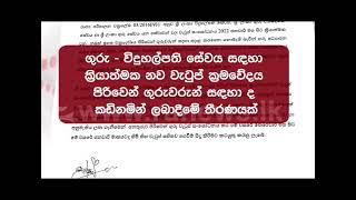 ගුරු-විදුහල්පති නව වැටුප් ක්‍රමවේදය, පිරිවෙන් ගුරුවරුන්ටත්....(වීඩියෝ) | Ru News