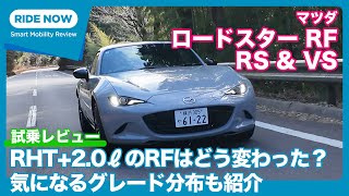 マツダ ロードスター RF RS \u0026 VS 試乗レビュー by 島下泰久