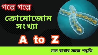 ক্রোমোজোম সংখ্যা মনে রাখার টেকনিক । Epi: 01