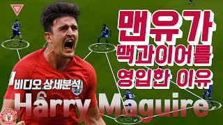 [비디오 상세분석]맨유가 해리 맥과이어를 영입한 이유! 웰컴 맥과이어 Welcome Maguire🔴