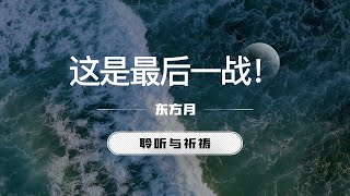 这是最后一战！｜东方月  [聆听与祈祷] 东方月讲道  ｜灵修