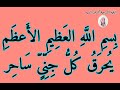 بِسمِ اللَّهِ العَظِيمِ الأَعظَمِ يُحرَقُ كُلُّ جِنِّىٍّ سَاحِر _ بصوت فضيلة الشيخ اشرف السيد