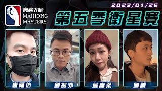 [ 第五季百萬大賽 ] 衛星單桌賽：1月26日 (四) 19:00