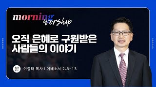 이종태 목사 | 오직 은혜로 구원받은 사람들의 이야기 | 평일새벽설교 | 01.06.2025