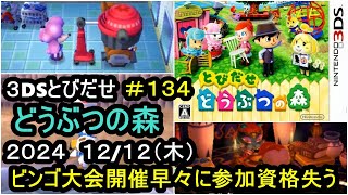 【＃１３４】とびだせどうぶつの森実況～ワクワク新生活～【2024/12/12】