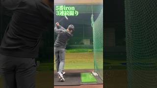 【スイング動画】3球連続で5番アイアン打ってみた #golf #ゴルフ100切り #スイング練習 #shorts