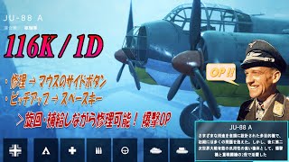 【BFV】爆撃OP! JU-88 A で116K / 1D