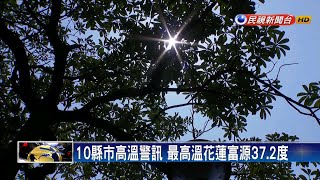 花蓮37.2度高溫熱爆 下週二中南部雷陣雨－民視新聞