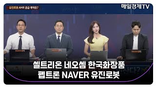 [오늘 산다 VS 안 산다] 셀트리온 / 네오셈 / 한국화장품 / 펩트론 / NAVER / 유진로봇 / 이재규 AJ인베스트먼트 대표 / 최진욱 영앤리서치 본부장