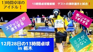 【卓球　12月28日の13時間卓球 in栃木　13時間卓球看板娘のゲスト　津吹真衣選手と試合❗】両ハンドの超攻撃卓球に注目❗