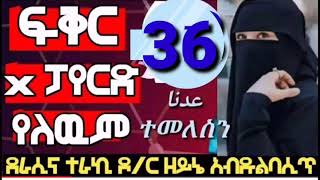 ፍቅር X ፓየርድ የለውም 【36】ተወዳጅ የመርከዝ የህይወት ታሪክ