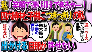 【修羅場】なんだかんだ週1で出掛ける夫が許せない。出産後の私（自分の時間が欲しい自分の時間が欲しい自分の時間が欲しい）→どんなに愛おしい我が子でも息が詰まる…【2chゆっくり解説】