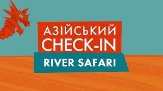 АЗІЙСЬКИЙ CHECK-IN | Річкове Сафарі на Шрі-Ланці