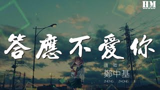 鄭中基 - 答應不愛你『我只剩思念的 權利』【動態歌詞Lyrics】