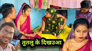 तुतलू के दिखउआ | tutloo ke dikhaua | बुन्देली शोर्ट फिल्म | bundeli comedy | misspriya bundeli