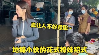 地摊小伙的花式撩妹招式，这口才简直绝了，难怪美女都为之疯狂！