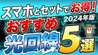 【2024年版】おすすめ光回線5選！スマホとのセットでさらにお得に利用できる！