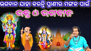 Bhakta O Bhagaban Odia Stories || ଭକ୍ତ ଓ ଭଗବାନ || Bhakta O Bhagaban Heart Touching Odia Story