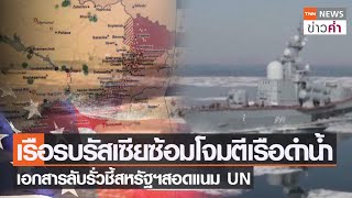 เรือรบรัสเซียซ้อมโจมตีเรือดำน้ำ เอกสารลับรั่วชี้สหรัฐฯสอดแนม UN | TNN ข่าวค่ำ | 13 เม.ย. 66