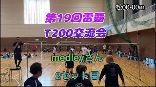 第19回雷覇T200交流会medleyさん2セット目