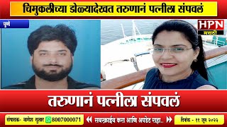 चिमुकलीच्या डोळ्यादेखत तरुणानं पत्नीला संपवलं । Hpn Marathi News