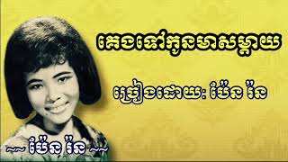 គេងទៅកូនមាសម្តាយ  ប៉ែន រ៉ន | keng tov kon meas mday - Pen Ron