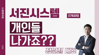 서진시스템 (178320) - 개인들 나가죠??