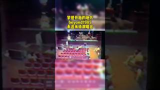 音乐之声：beyond梦想开始的地方，1985年永远等待演唱会，画面太珍贵了！ #music #beyond #黄家驹