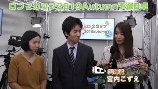 【麻雀】ロン２カップ2019Autumn予選B卓