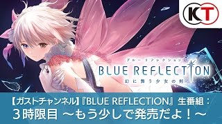 【ガストチャンネル】『BLUE REFLECTION』生番組：3時限目 ～もう少しで発売だよ！～