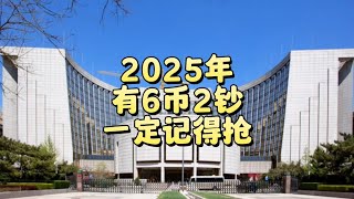 2025年，有6币2钞要预约，记得抢