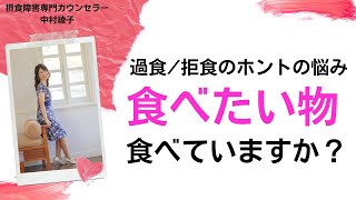 【摂食障害】過食スイッチが入るとお悩みの方へ。食べたいものを食べて太らない方法