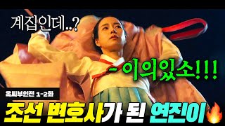 연진이의 대변신!! 美친 🔥기억력+언변 능력🔥 소유한 노비가 양반 아씨로 신분 상승하면 생기는 일ㅎ | 옥씨부인전 1-2회 리뷰