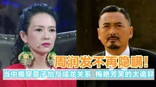 金像奖上，周润发为何让章子怡难堪？梅艳芳笑容大有深意