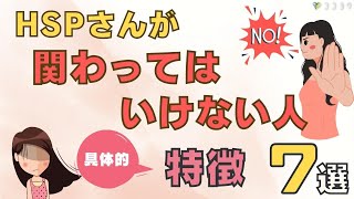 「離れたい!」HSPが極力、関わらない方がいい人7選