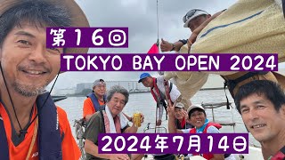 第１６回TOKYO BAY OPEN ２０２４🤭ヨットレース⛵️ 7月14日