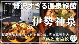 【伊勢神泉】飯が超贅沢！伊勢で人気の駅近 高級温泉旅館が最高すぎた（2泊3日三重旅行#2）