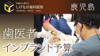 【薩摩川内の歯医者】インプラントの予算は？｜しげなが歯科医院