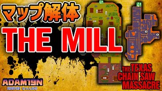 新マップ「THE MILL」解体｜広いマップ構造もこれで解決！【テキサスチェーンソー】【The Texas Chain Saw Massacre】