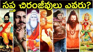 సప్త చిరంజీవులు ఎవరు? | Mystery of 7 Immortal | Untold Story of Hindu Mythology| Sapta Chiranjeevulu