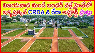 CRDA approved Plots in Vijayawada To Bandar Highway 9797989999 / 9796989999 At Pamarru  Near Vuyyuru