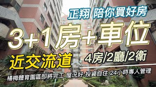 【已售出】凡爾賽3+1房+車位 開價698萬｜#正翔陪你買好房｜#太平洋桃園楊梅店｜#前院透天｜#桃園｜#平鎮 ｜#楊梅｜#富岡｜#湖口｜#龍潭｜#透天｜#華廈｜#電梯大樓｜#公寓｜#土地｜#建地｜